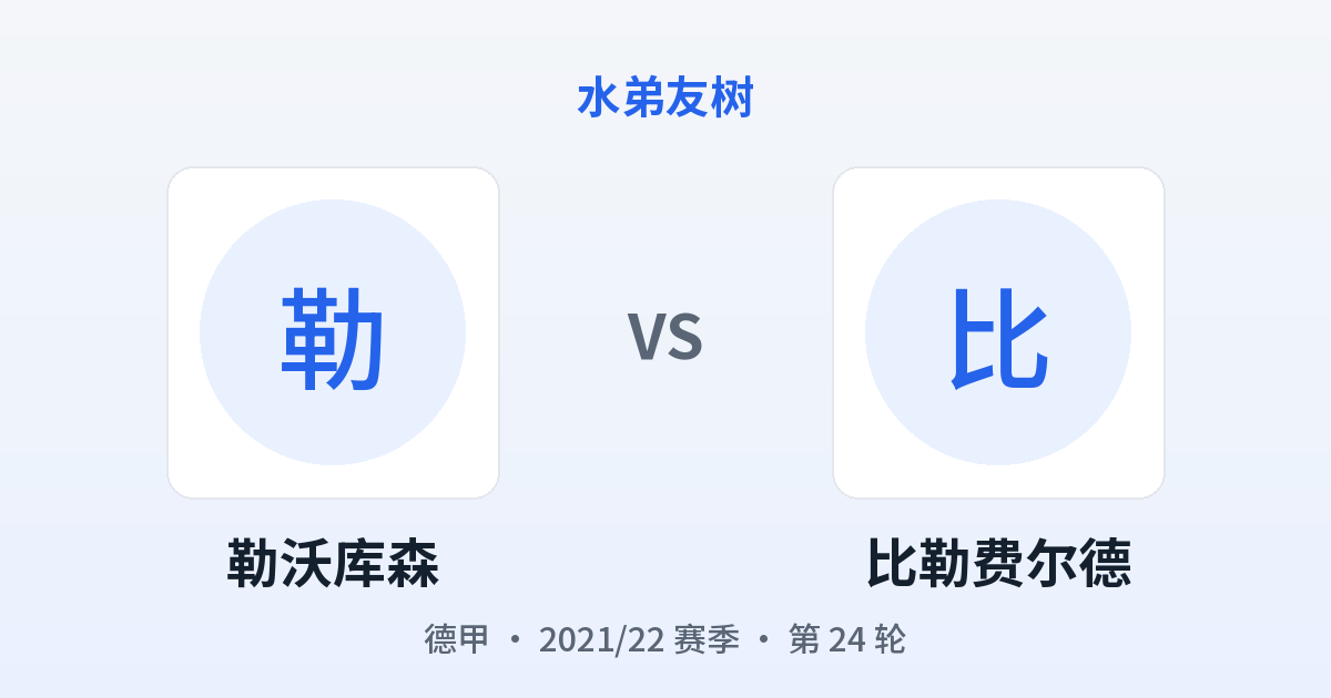 勒沃库森 vs 比勒费尔德 对阵分享图