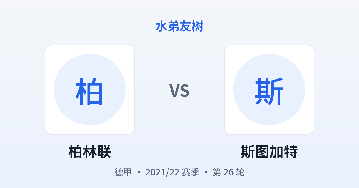 柏林联 vs 斯图加特 对阵分享图
