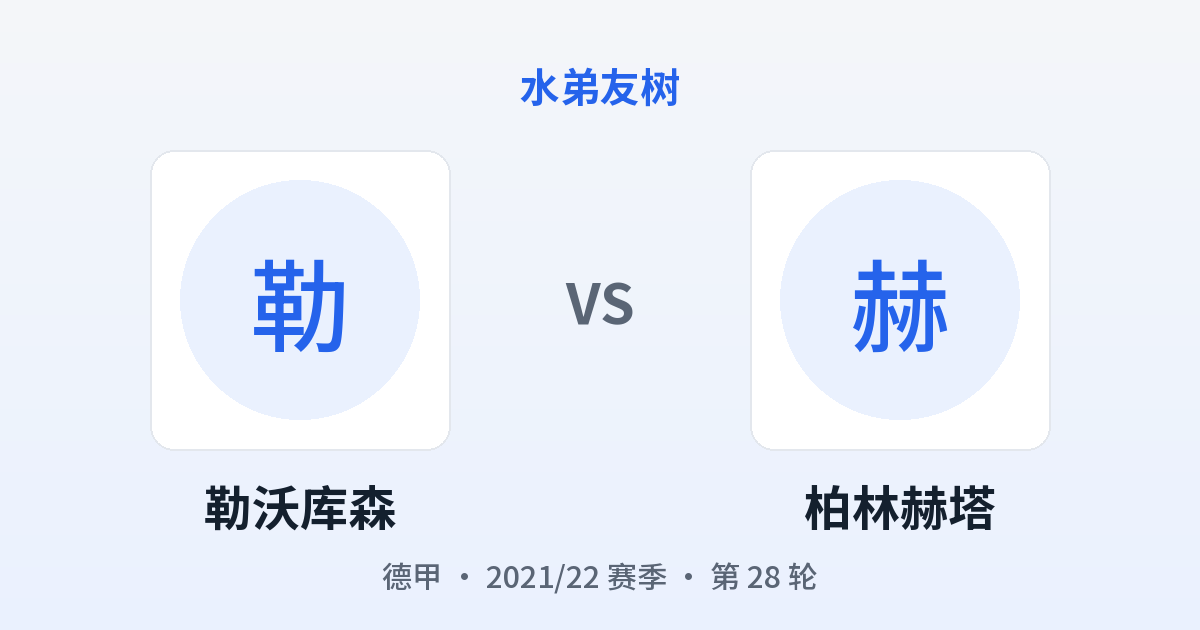 勒沃库森 vs 柏林赫塔 对阵分享图