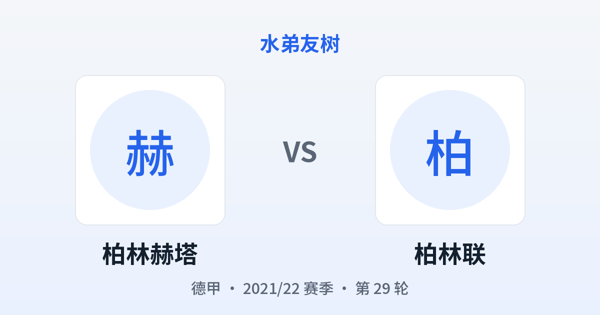 柏林赫塔 vs 柏林联 对阵分享图