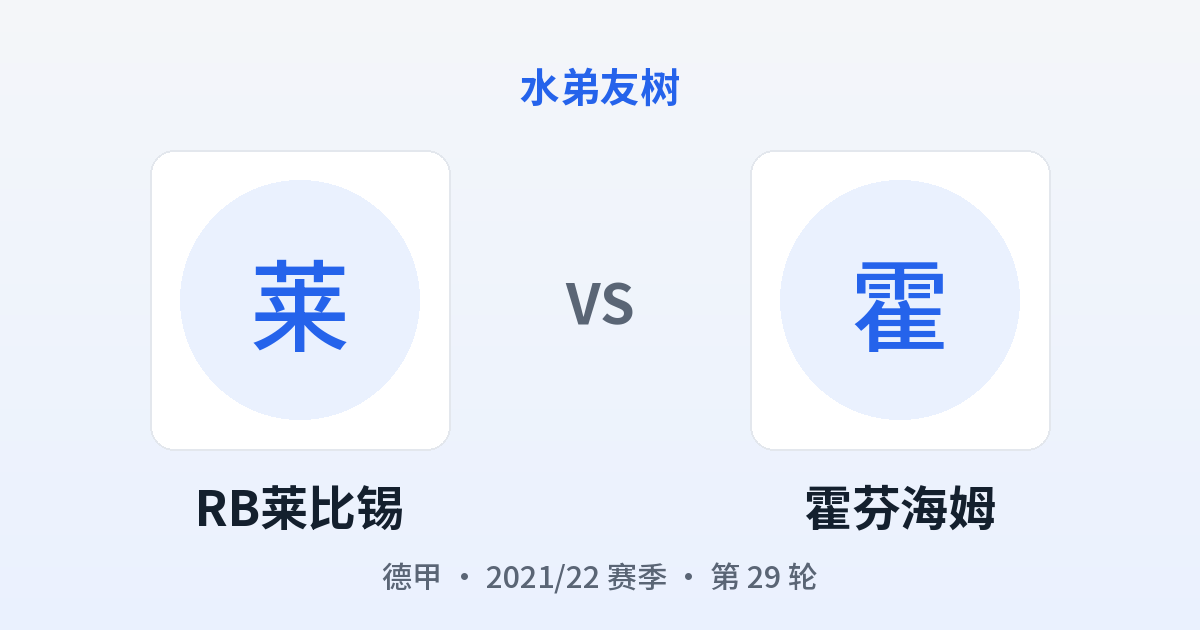 RB莱比锡 vs 霍芬海姆 对阵分享图