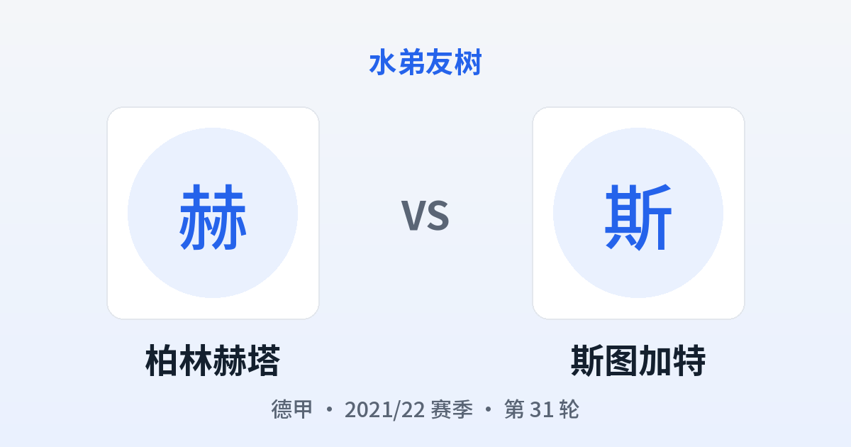 柏林赫塔 vs 斯图加特 对阵分享图