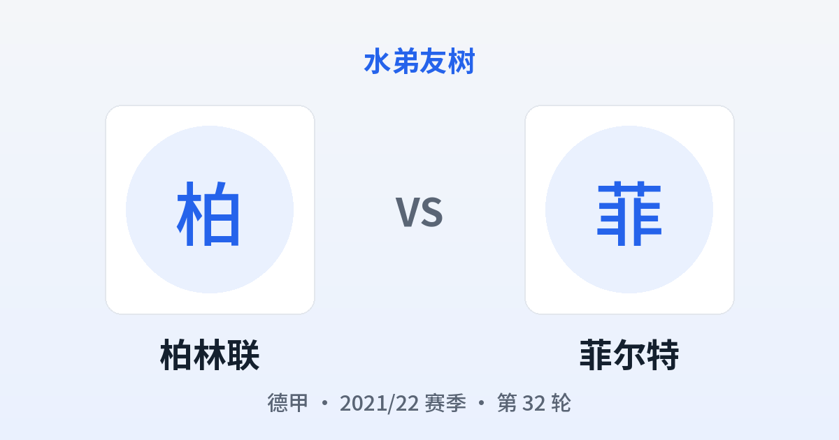 柏林联 vs 菲尔特 对阵分享图