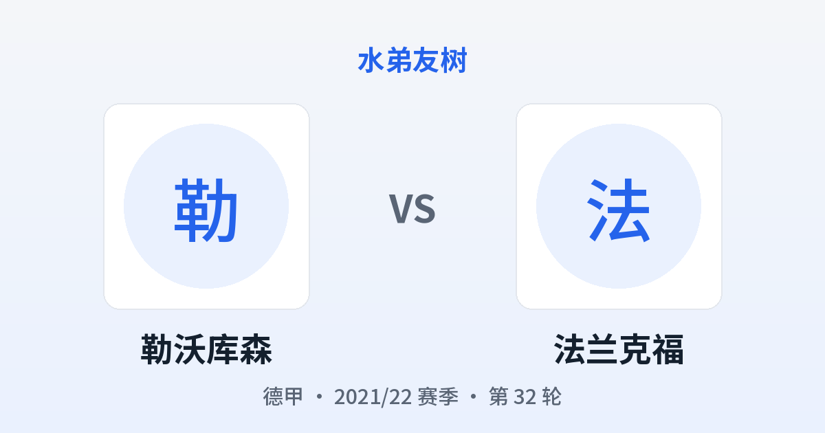 勒沃库森 vs 法兰克福 对阵分享图