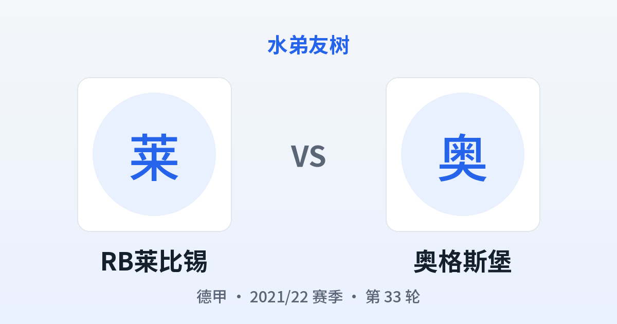 RB莱比锡 vs 奥格斯堡 对阵分享图