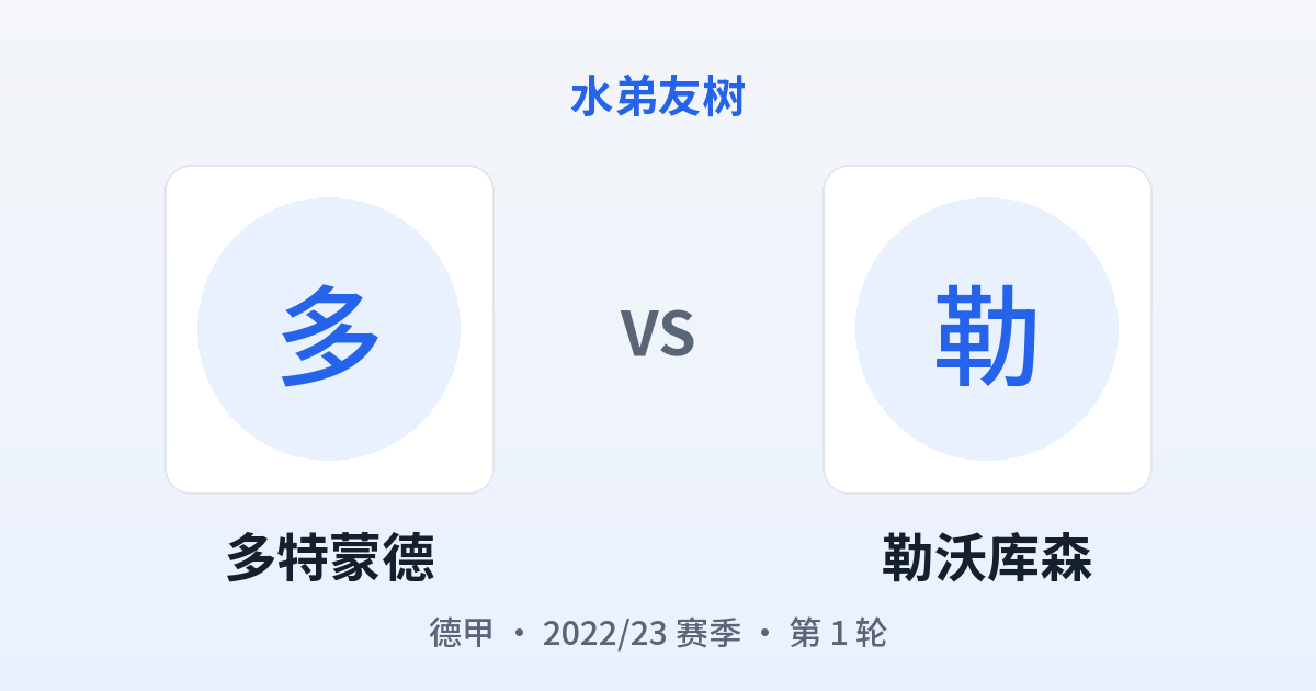 多特蒙德 vs 勒沃库森 对阵分享图