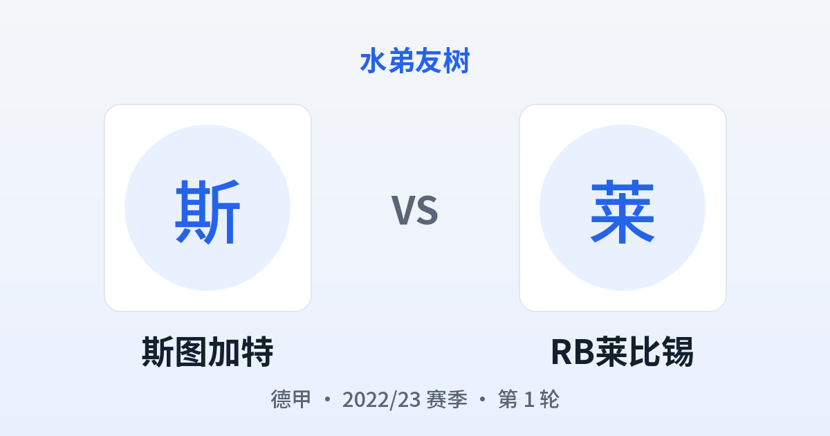 斯图加特 vs RB莱比锡 对阵分享图