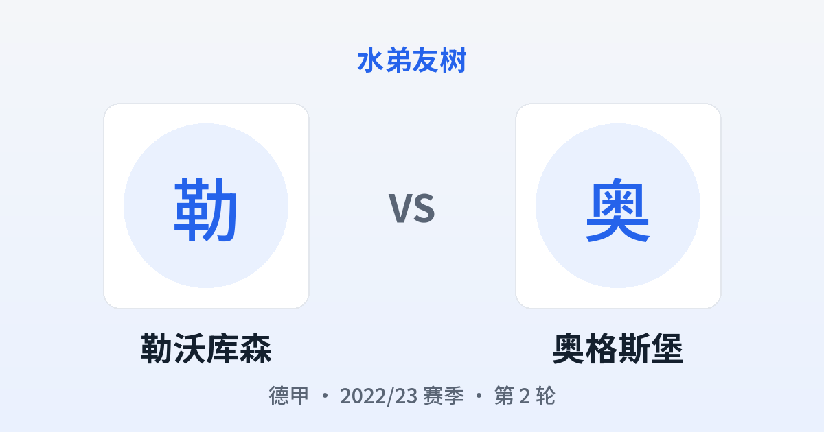 勒沃库森 vs 奥格斯堡 对阵分享图