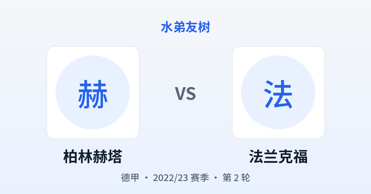 柏林赫塔 vs 法兰克福 对阵分享图