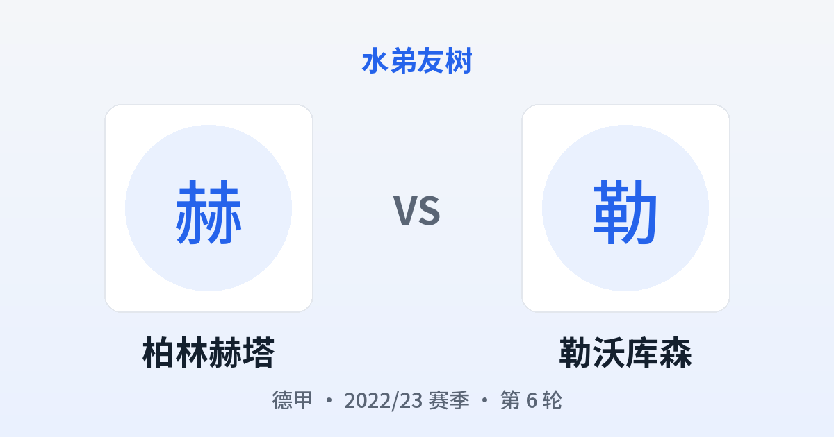 柏林赫塔 vs 勒沃库森 对阵分享图