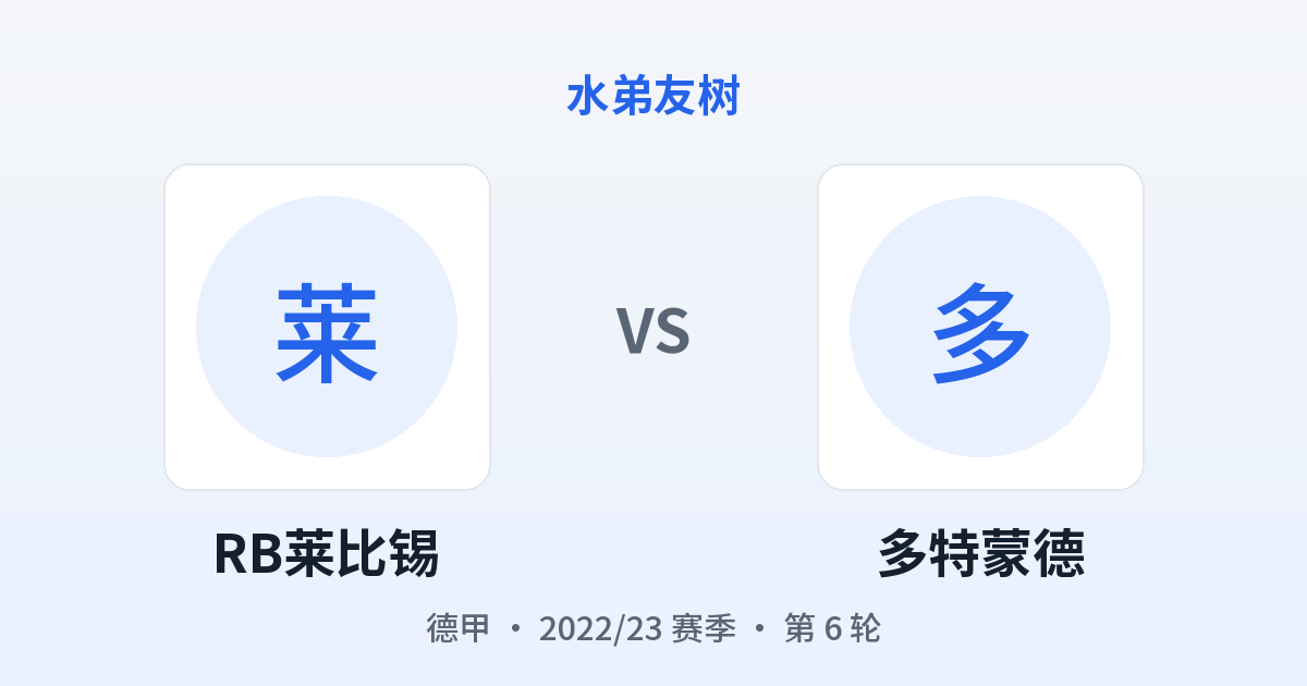 RB莱比锡 vs 多特蒙德 对阵分享图