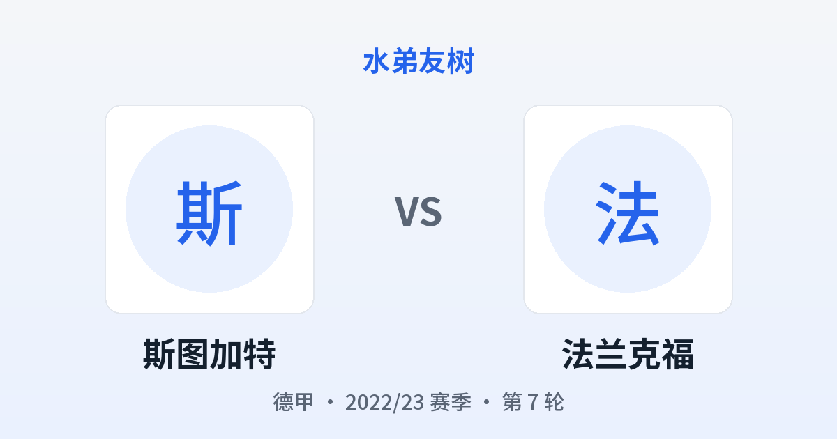 斯图加特 vs 法兰克福 对阵分享图