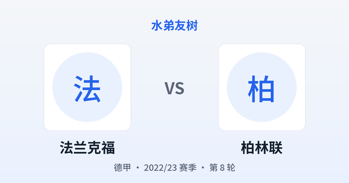 法兰克福 vs 柏林联 对阵分享图