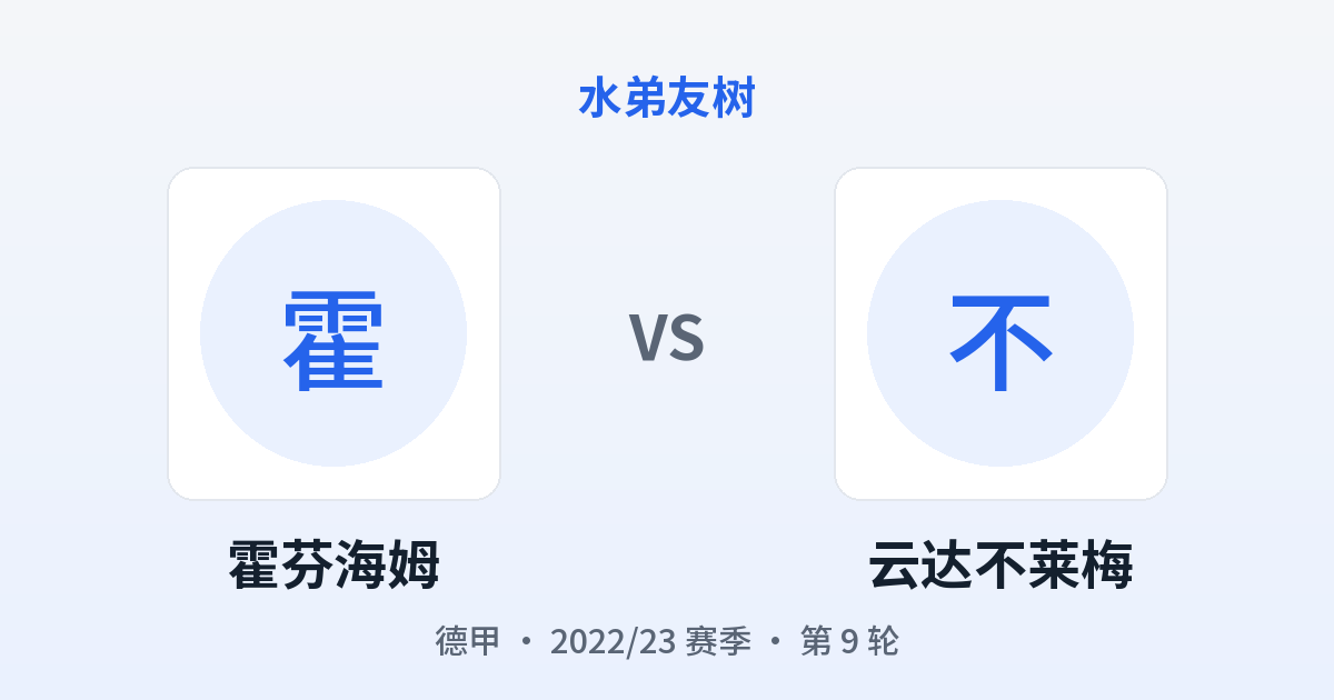 霍芬海姆 vs 云达不莱梅 对阵分享图