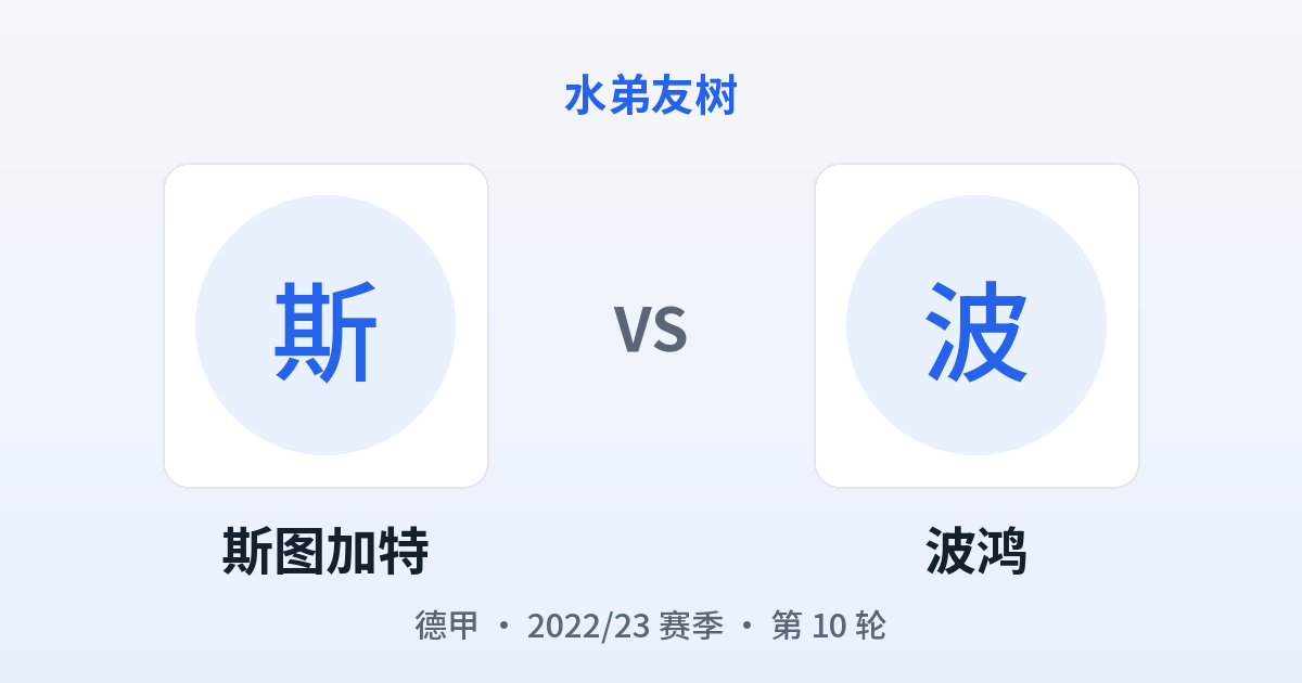 斯图加特 vs 波鸿 对阵分享图