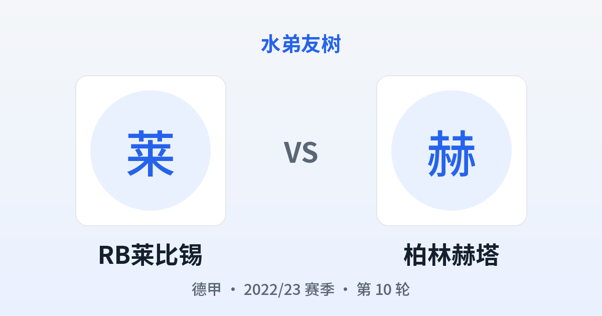 RB莱比锡 vs 柏林赫塔 对阵分享图