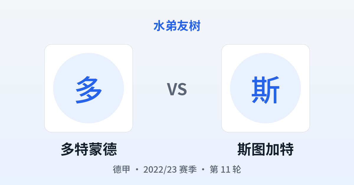多特蒙德 vs 斯图加特 对阵分享图
