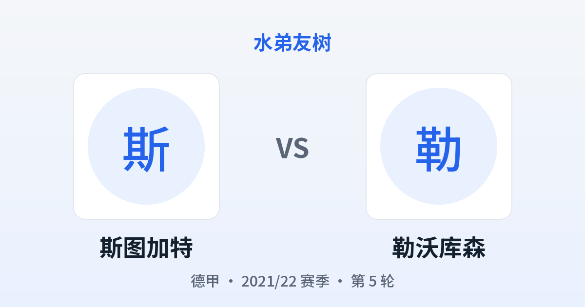 斯图加特 vs 勒沃库森 对阵分享图