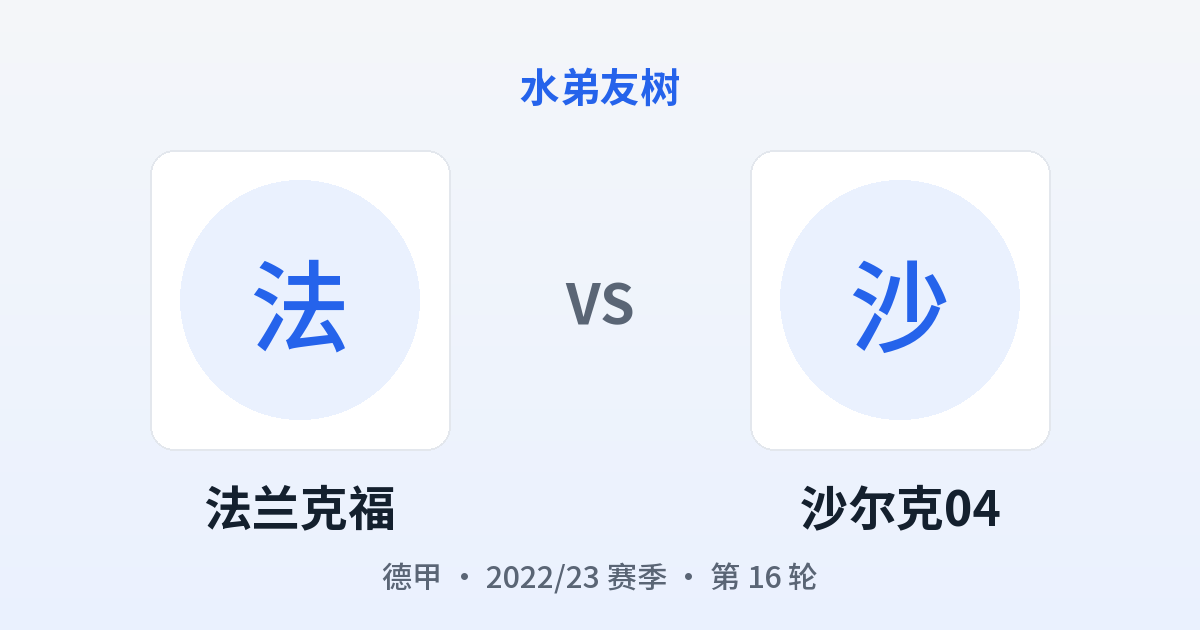法兰克福 vs 沙尔克04 对阵分享图