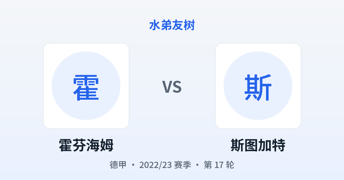 霍芬海姆 vs 斯图加特 对阵分享图