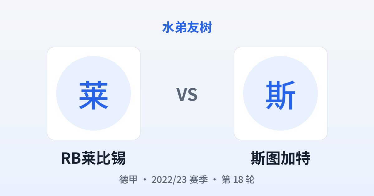 RB莱比锡 vs 斯图加特 对阵分享图