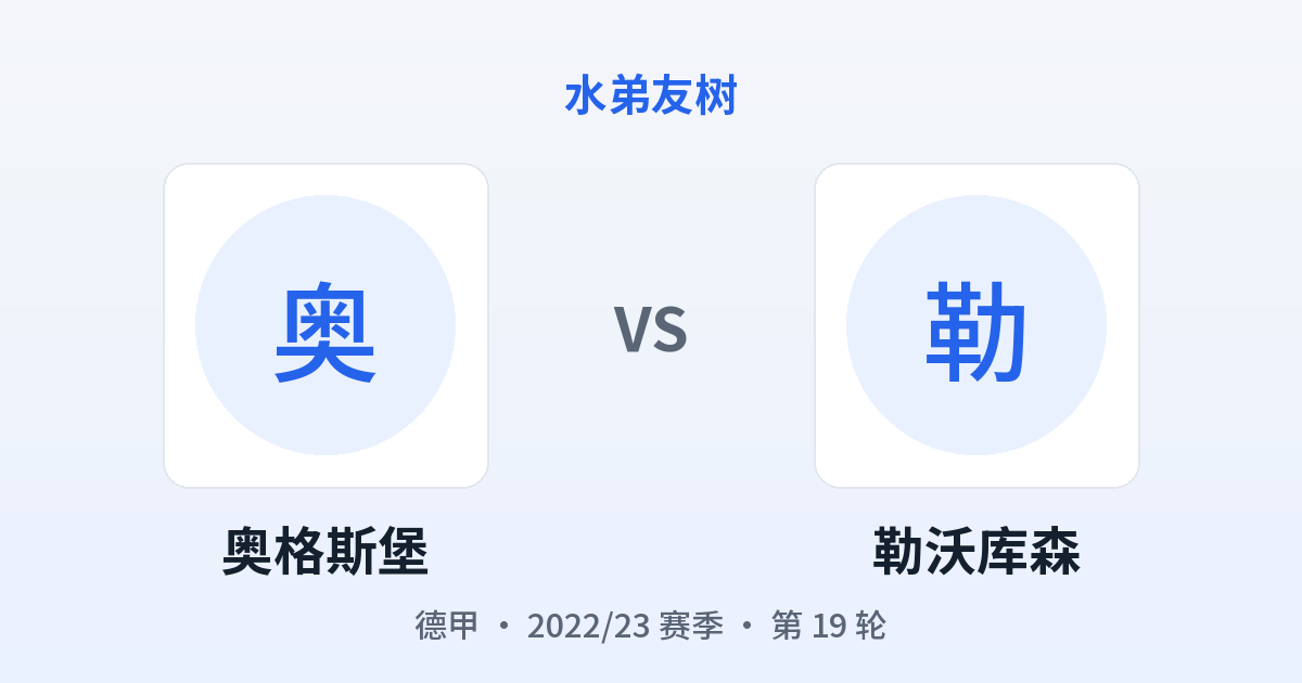 奥格斯堡 vs 勒沃库森 对阵分享图