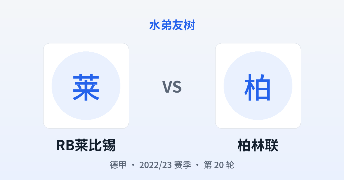 RB莱比锡 vs 柏林联 对阵分享图