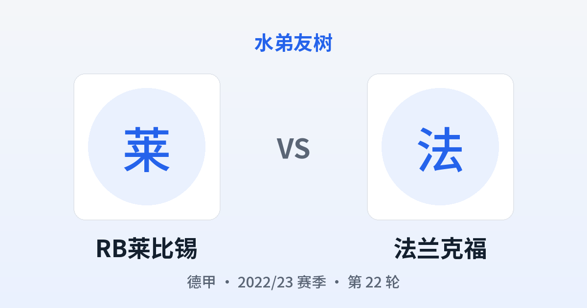 RB莱比锡 vs 法兰克福 对阵分享图