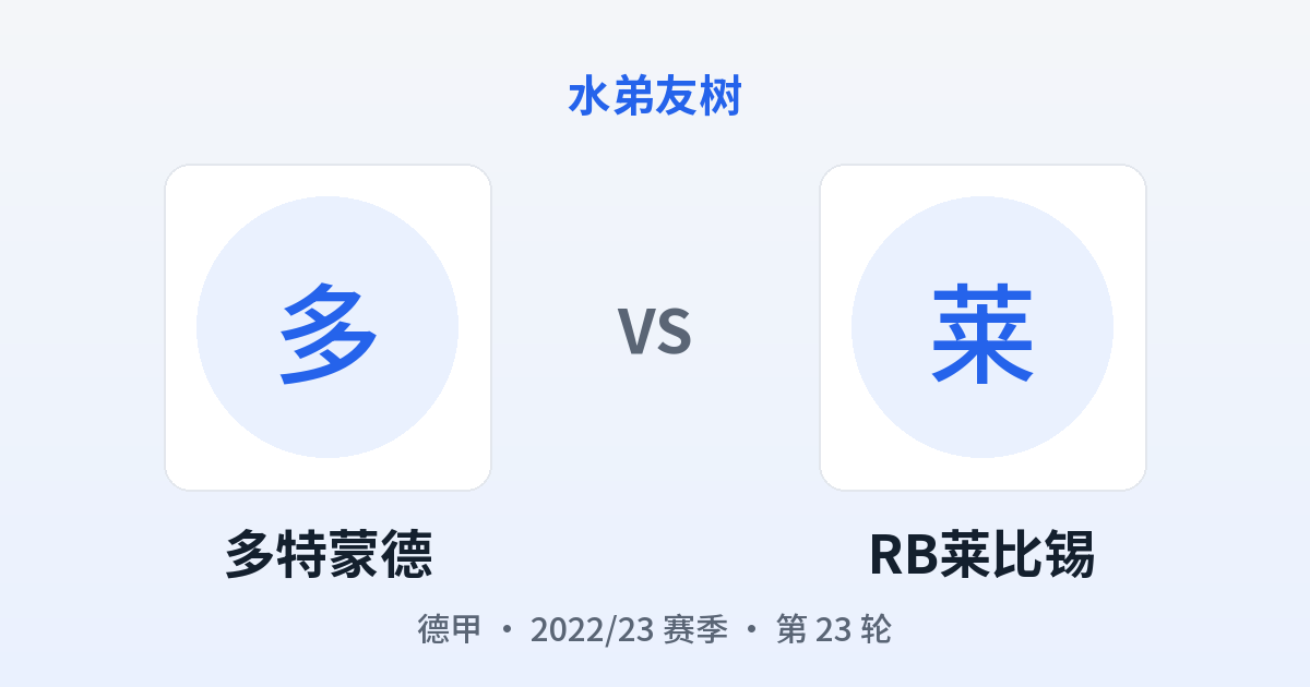 多特蒙德 vs RB莱比锡 对阵分享图