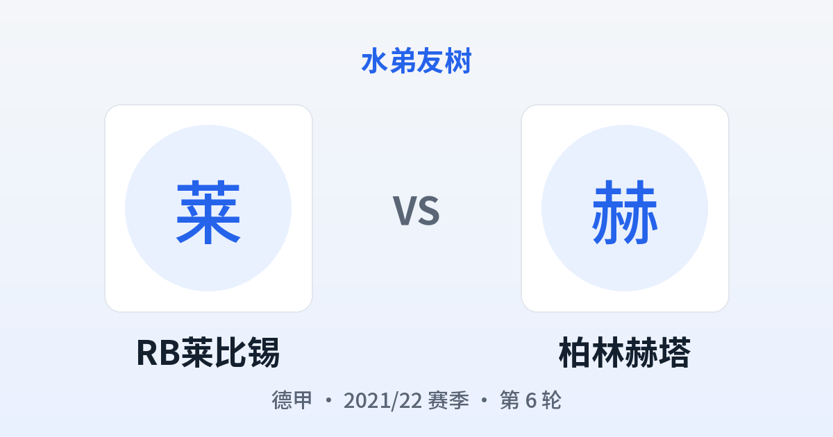 RB莱比锡 vs 柏林赫塔 对阵分享图