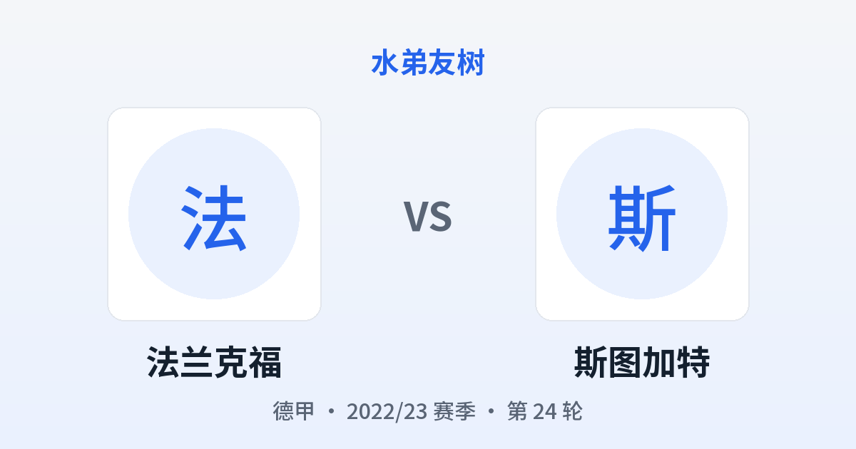 法兰克福 vs 斯图加特 对阵分享图