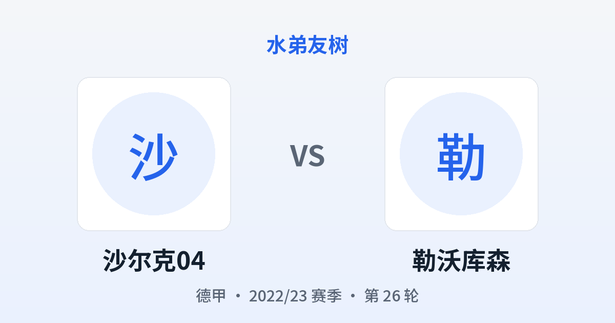 沙尔克04 vs 勒沃库森 对阵分享图
