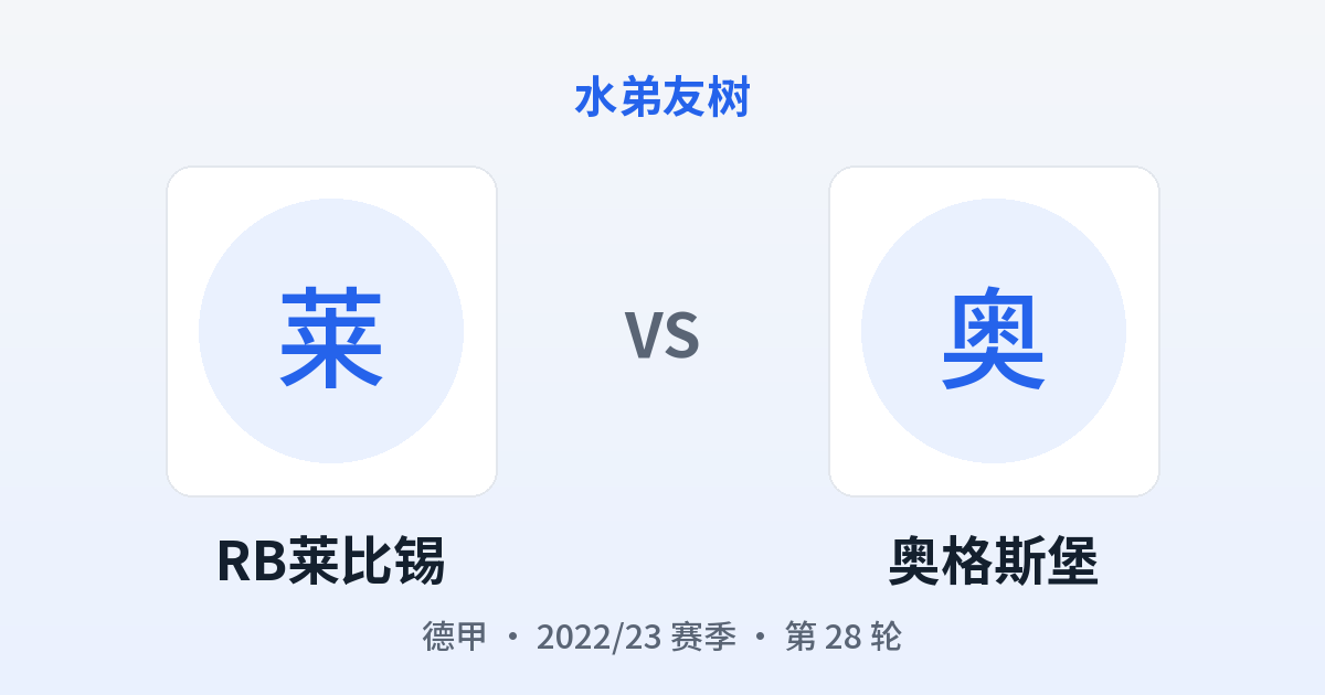 RB莱比锡 vs 奥格斯堡 对阵分享图
