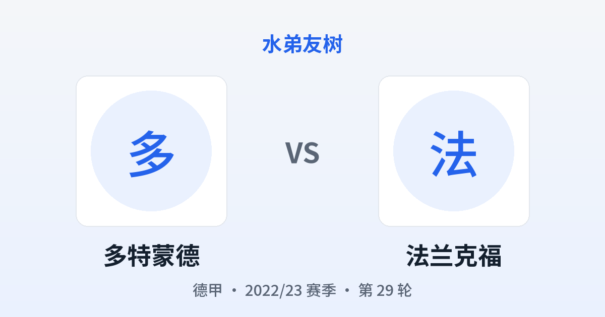 多特蒙德 vs 法兰克福 对阵分享图