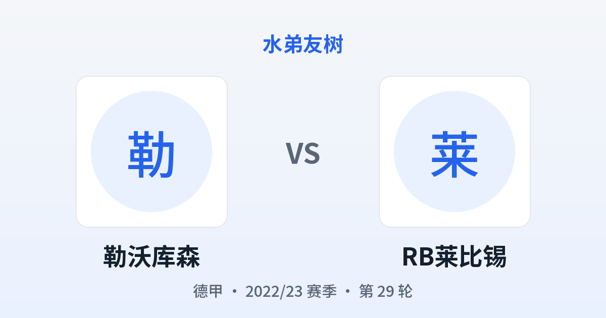 勒沃库森 vs RB莱比锡 对阵分享图