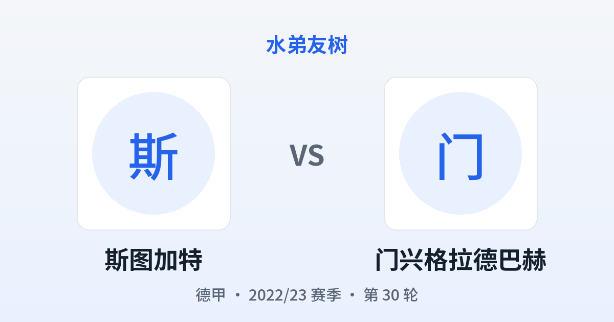 斯图加特 vs 门兴格拉德巴赫 对阵分享图