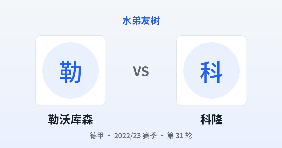 勒沃库森 vs 科隆 对阵分享图