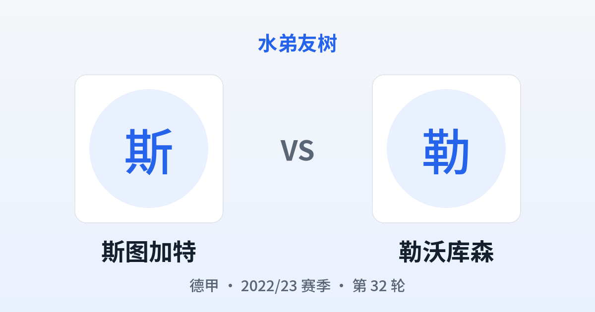斯图加特 vs 勒沃库森 对阵分享图