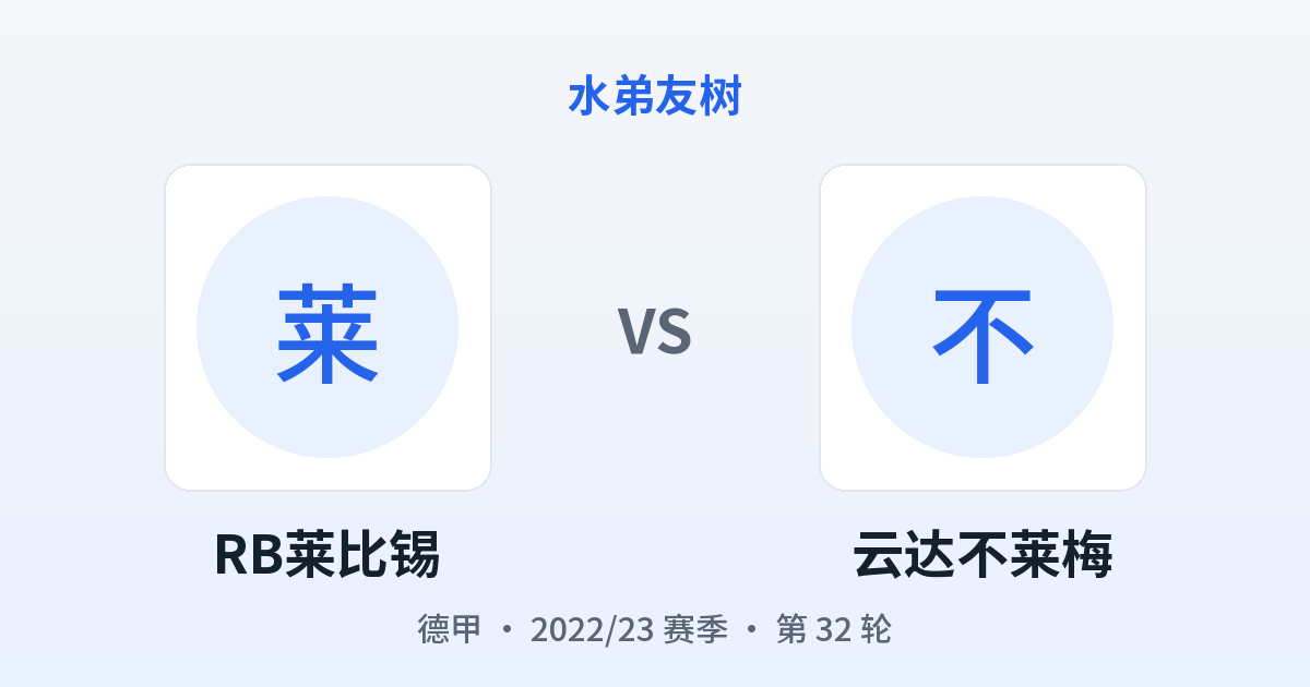 RB莱比锡 vs 云达不莱梅 对阵分享图