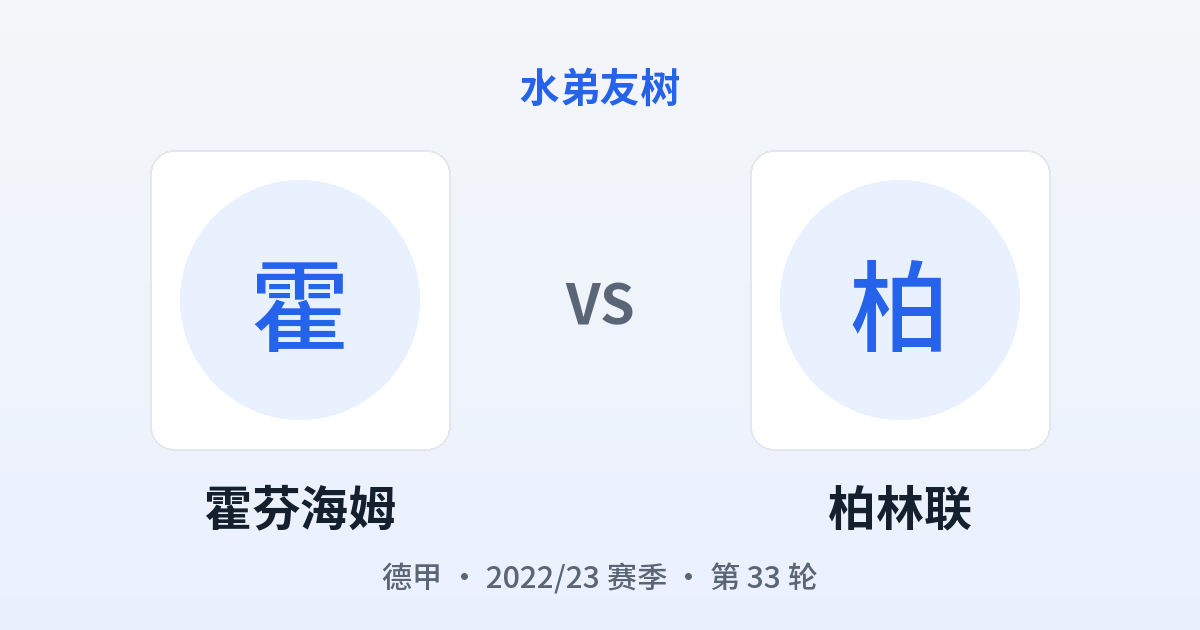霍芬海姆 vs 柏林联 对阵分享图