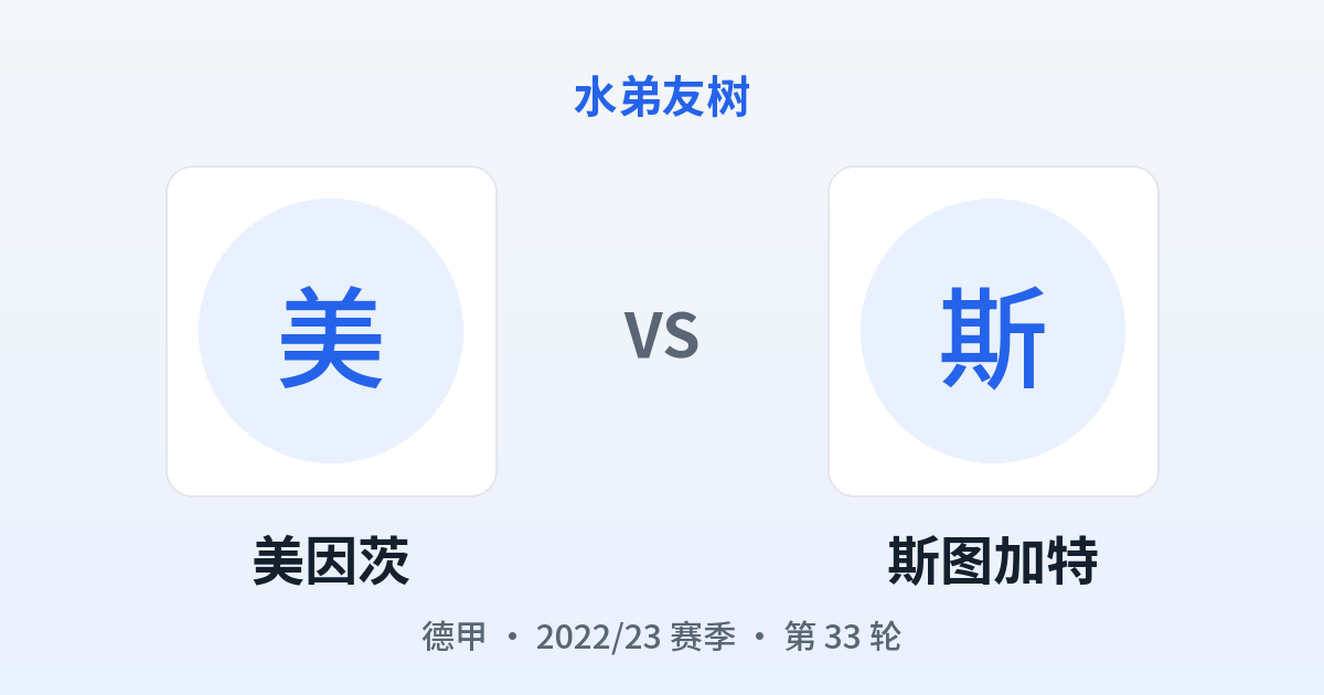 美因茨 vs 斯图加特 对阵分享图