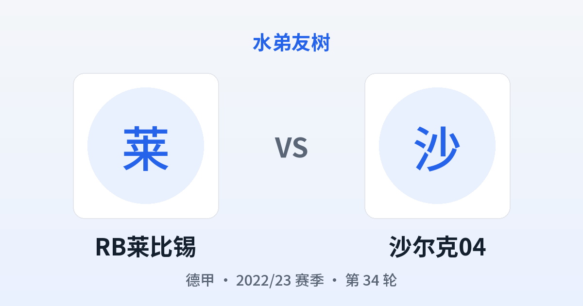 RB莱比锡 vs 沙尔克04 对阵分享图