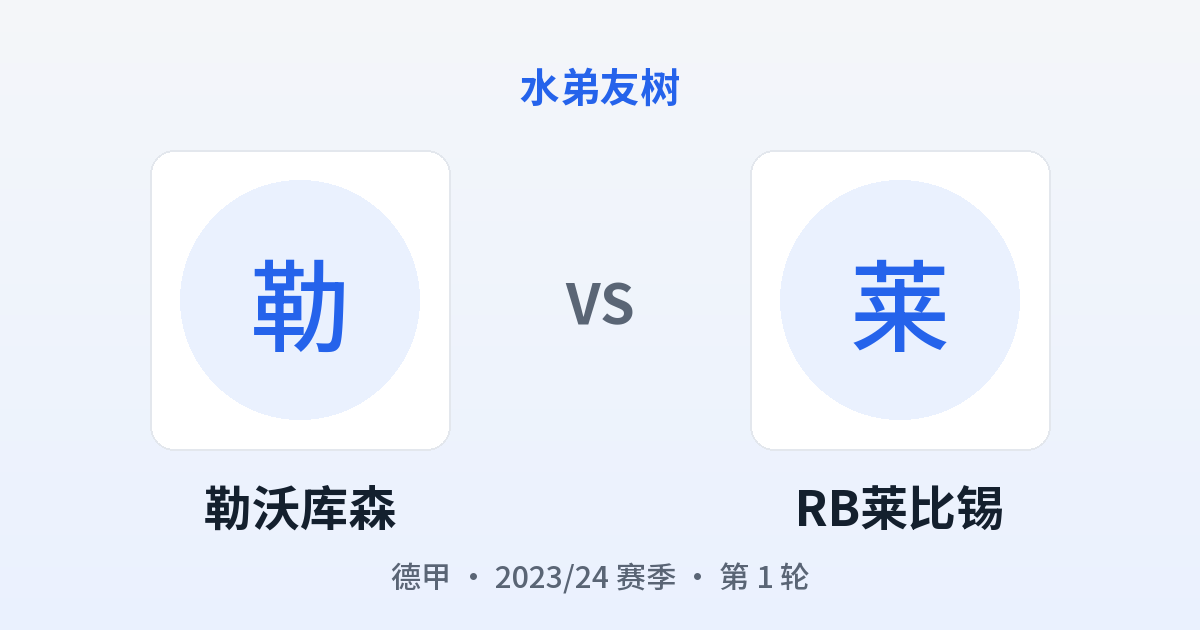 勒沃库森 vs RB莱比锡 对阵分享图