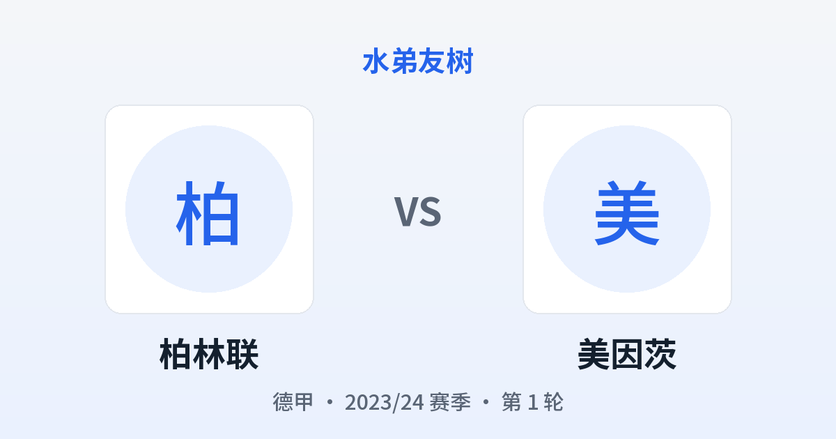 柏林联 vs 美因茨 对阵分享图