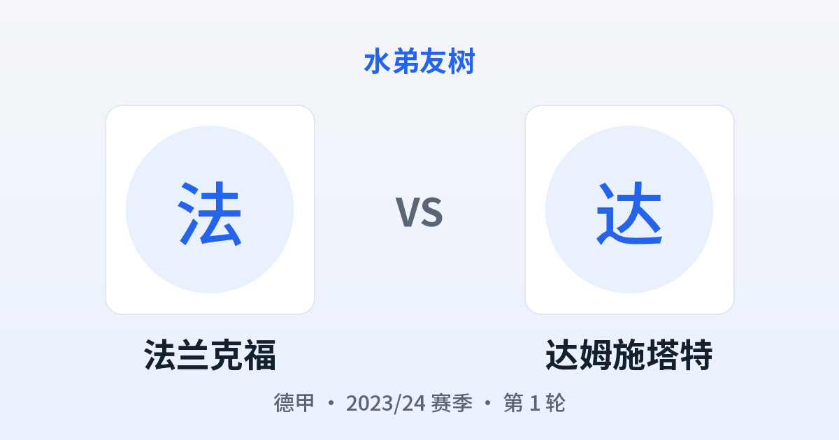 法兰克福 vs 达姆施塔特 对阵分享图