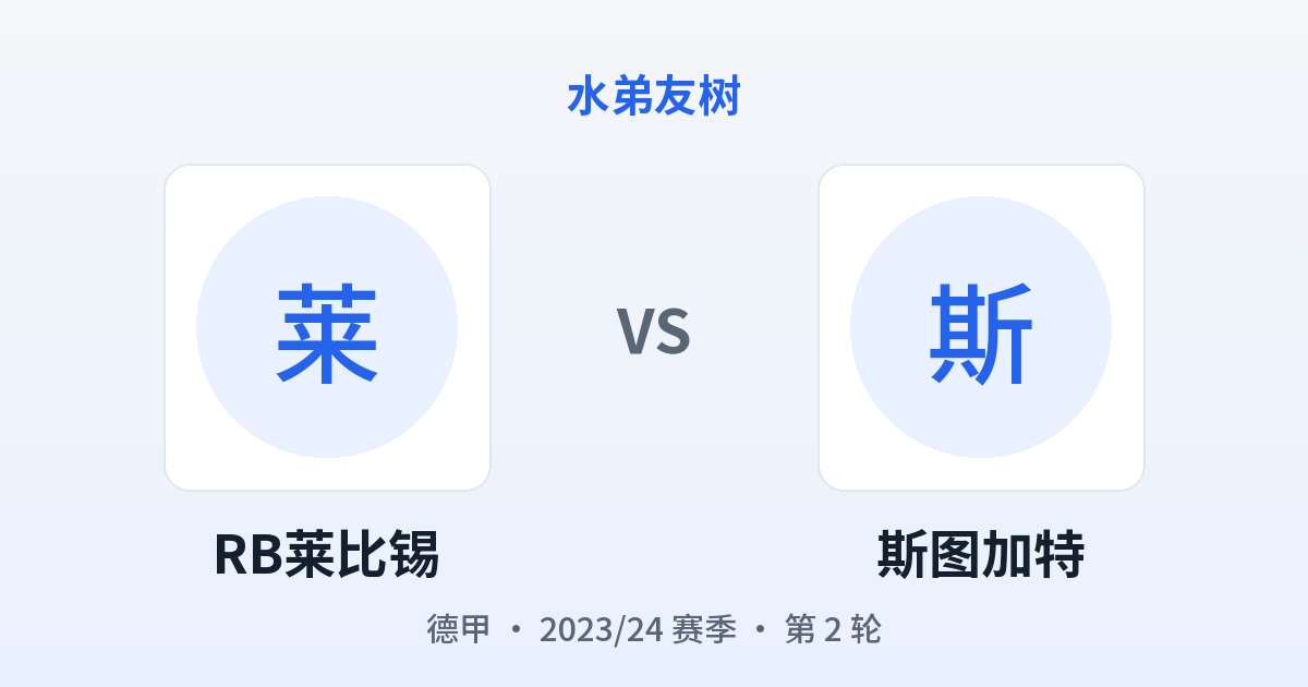 RB莱比锡 vs 斯图加特 对阵分享图