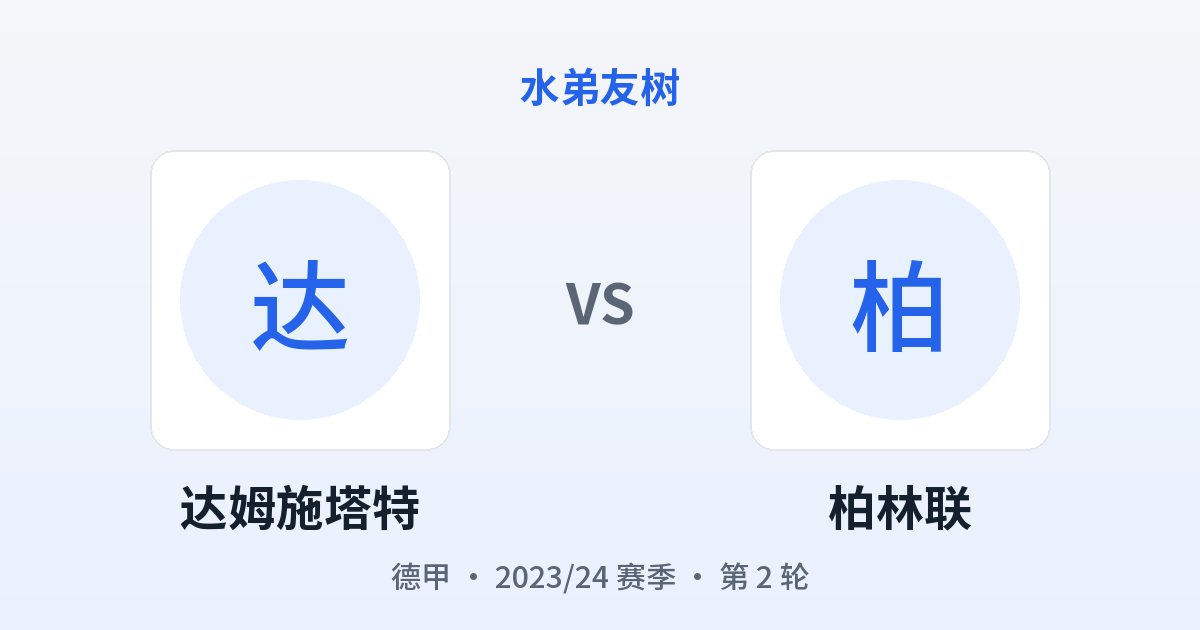 达姆施塔特 vs 柏林联 对阵分享图