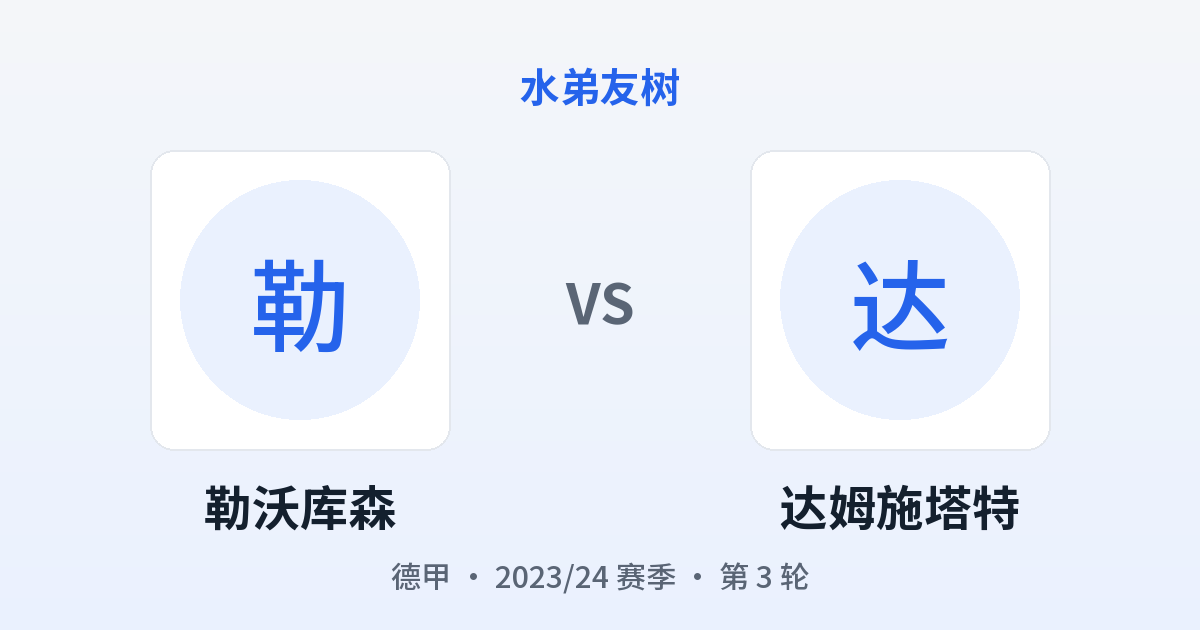 勒沃库森 vs 达姆施塔特 对阵分享图