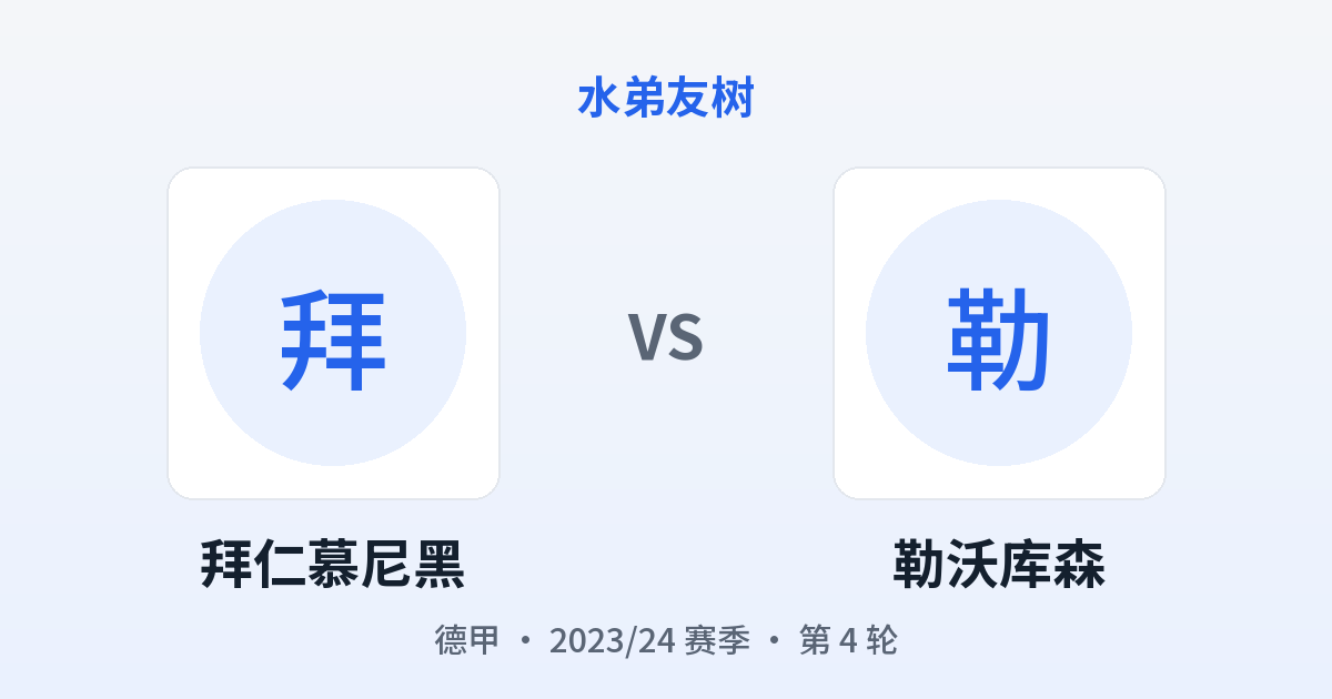 拜仁慕尼黑 vs 勒沃库森 对阵分享图