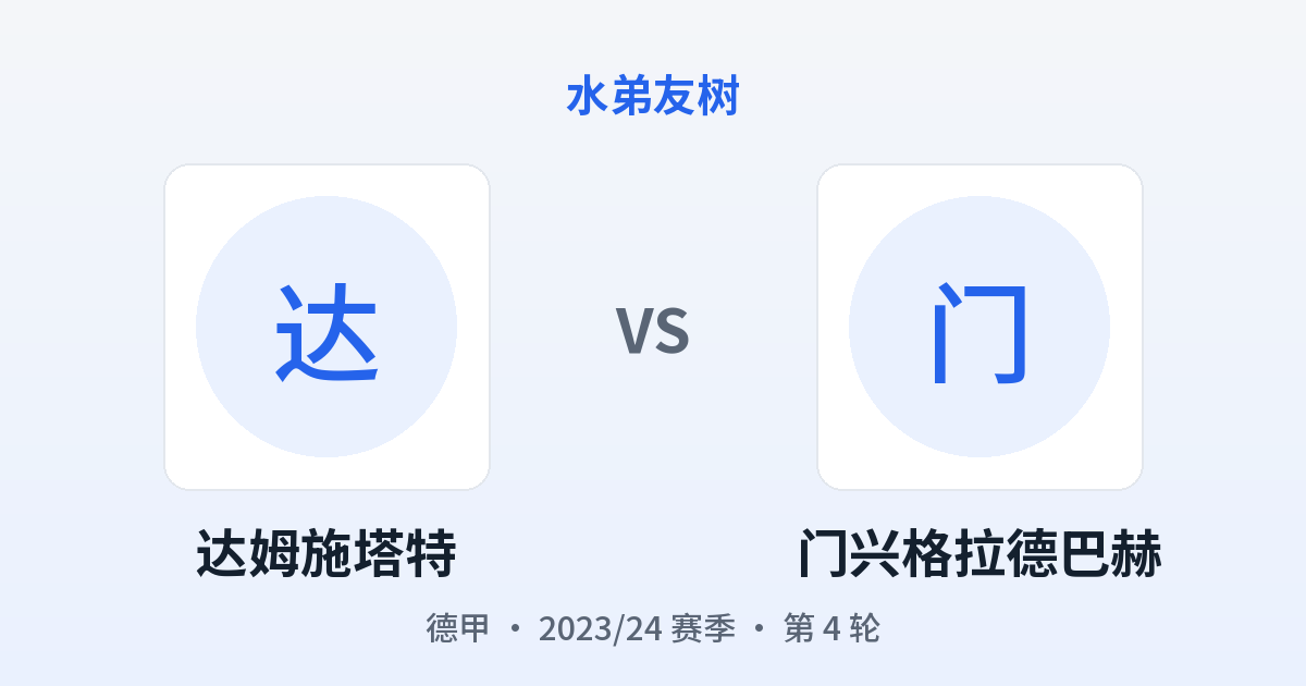 达姆施塔特 vs 门兴格拉德巴赫 对阵分享图